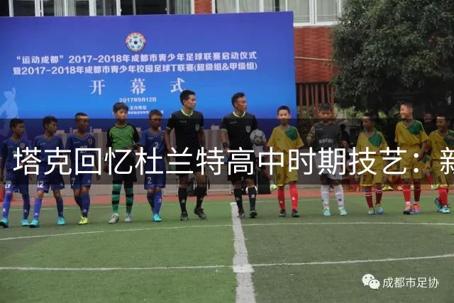 塔克回忆杜兰特高中时期技艺：新秀带替补三胜全美第一校队