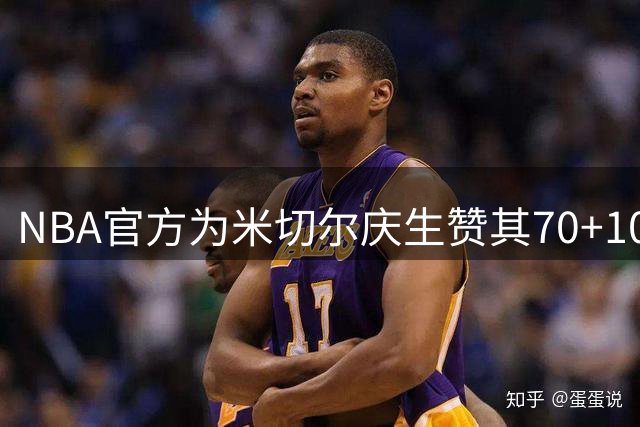 NBA官方为米切尔庆生赞其70+10助历史第一人